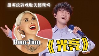 國外聲樂老師點評 周深《光亮》Vocal Coach Reaction to Zhou Shen「The Light」#周深 #charliezhoushen #zhoushen #光亮