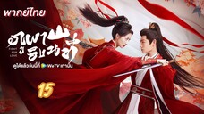 ภูผาอิงนที 15 พากย์ไทย
