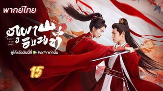 ภูผาอิงนที 15 พากย์ไทย