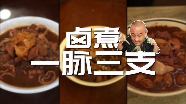 หมูตุ๋นสามร้านในปักกิ่งเหล่านี้มีต้นกำเนิดเดียวกัน แต่รสชาติกลับแตกต่างกันมาก แล้วร้านไหนจะเด็ดกว่าก