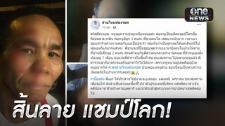 หดหู่! “รัตนพล” อดีตแชมป์มวยโลก ถูกลูกติดยา ซ้อมหน้าปูด | ข่าวเย็นช่องวัน | สำนักข่าววันนิวส์