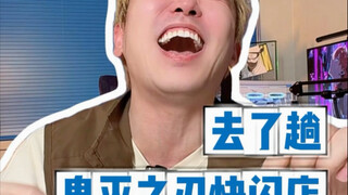 我就说吧！拆鬼灭这一块我的地位谁能撼动？！