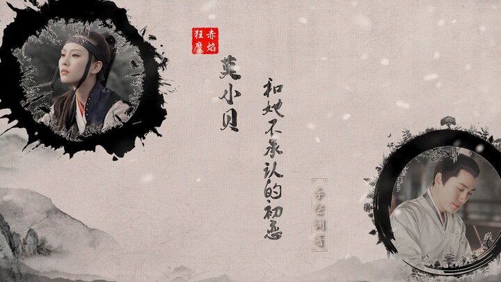 [เวอร์ชั่นละคร丨Wulin Gaiden] Red Flame Madman Mo Xiaobei และรักแรกของเธอที่เธอไม่อยากพูดถึง (BGM หลั