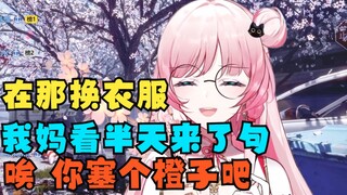 音妈就是个大串子 在那换衣服呢 我妈看半天来句 唉你塞个橙子吧【泽音Melody】