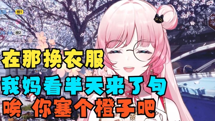 音妈就是个大串子 在那换衣服呢 我妈看半天来句 唉你塞个橙子吧【泽音Melody】