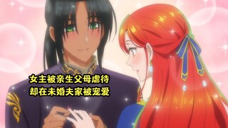 七月新番：女主受到畜生父母虐待，却在未婚夫家获得全面宠爱
