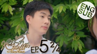 [Eng Sub] หนังรักเรื่องที่แล้ว 10 Years Ticket | EP.5 [2/4]