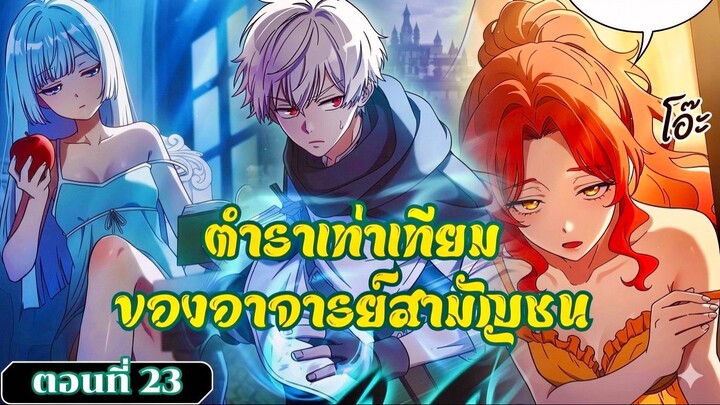 มังงะ ตำราเท่าเทียมของอาจารย์สามัญชน ตอนที่ 23 ชน #มังงะ #มังงะเกาหลี #สปอยมังงะ #มังงะพระเอกเทพ