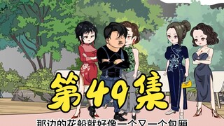 第49集 众多大佬加入花船计划