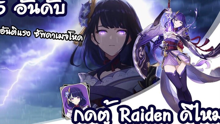 ตู้ Raiden ดีไหม ใน 4 นาที l Genshin Impact