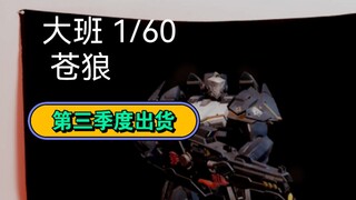 大班模型1/60苍狼拼装模型 机动都市阿尔法X大班模型 联动产品！