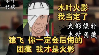 【火影忍者】志村团藏：我放弃了成为火影