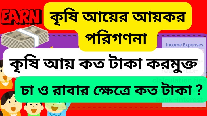 tax agricultural income e-return calculation