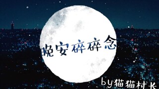 【晚安碎碎念】爱情最美好的样子《侧耳倾听》