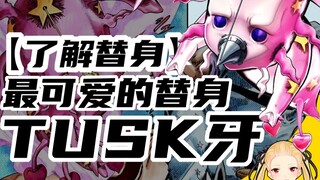 【JOJO替身简概】如吉祥物一般可爱的替身 Tusk 牙！