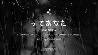 【BIRTHDAY TRIBUTE COVER】SixTONES (Kyomoto Taiga & Matsumura Hokuto) - tte Anata