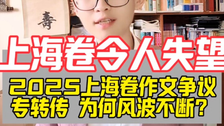 ข้อสอบเขียนเรียงความของมหานครเซี่ยงไฮ้ปี 2025 “น่าผิดหวัง” จริงหรือ? วิดีโอยอดนิยมจากครูระดับซูเปอร์