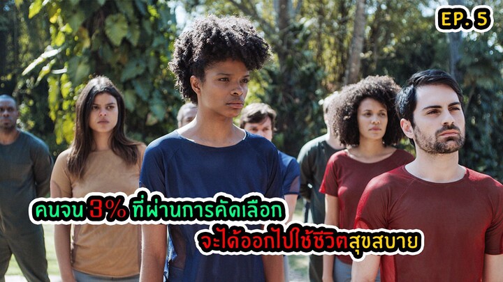 EP.5 คนจน 3% ที่จะมีโอกาสได้ใช้ชีวิตอย่างสุขสบาย