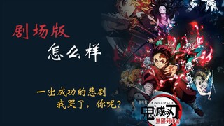 鬼 灭 之 刃 剧 场 版：3天46亿，值得看么？