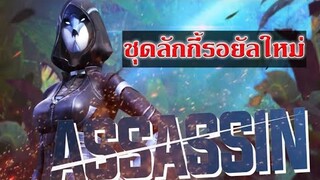 Free Fire ชุดลักกี้รอยัลใหม่ (ASSASSIN)