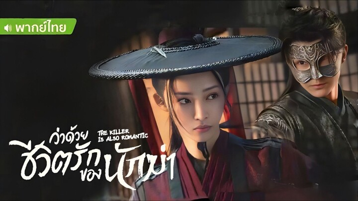 ว่าด้วยชีวิตรักของนักฆ่า (พากย์ไทย)