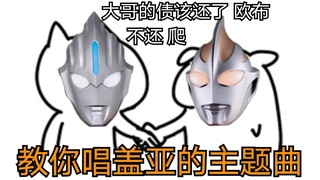 盖亚奥特曼竟然是中文歌？【搞笑空耳】