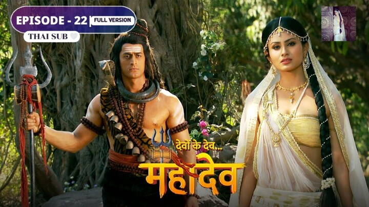 ศิวะ พระมหาเทพ (devon ke dev mahadev)  Ep.22 (full ver 🤍🌹) ♪♪♪