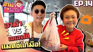 อาม่ามาล้ำ l อาม่าขอแก้ตัว..ไปสั่งไก่ให้ลูกสะใภ้ EP.14