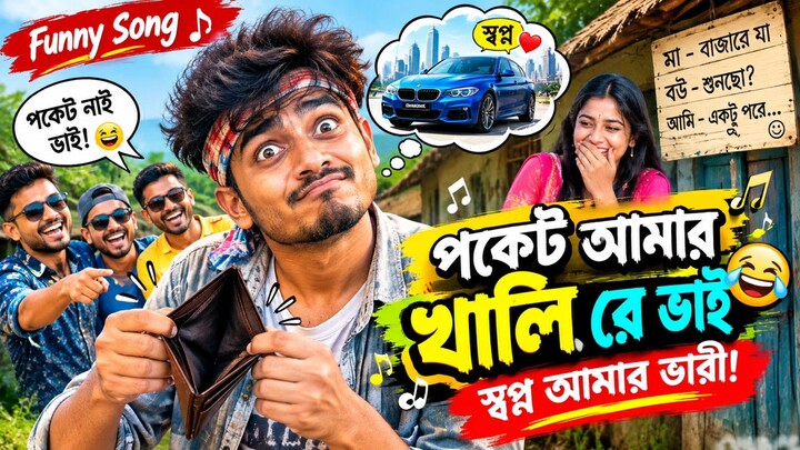 পকেট আমার খালি রে ভাই 😂 | স্বপ্ন আমার ভারী! | বাংলা Funny Song | Viral Comedy Song 2026