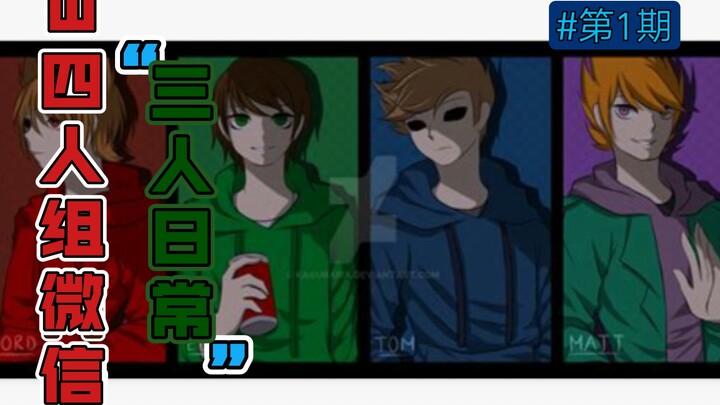 当EddsWorld四人组有了微信，他们会聊什么呢少量汤艾/Tom Tord干架