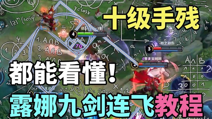 十级手残都能看懂的露娜九剑连飞教程