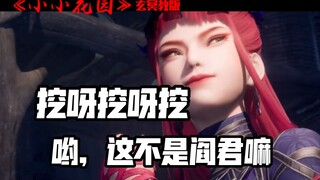 《小小花园》玄冥教版：挖呀挖呀挖，哟，这不是阎君嘛