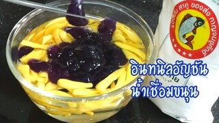 อินทนิลอัญชันน้ำเชื่อมขนุน หอมอร่อย หวานเย็น แป้งนุ่มละมุนมากๆ