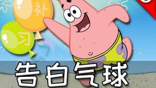 【แพทริคสตาร์】ลูกโป่งสารภาพ