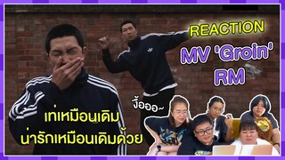 REACTION | MV 'Groin' - RM เท่เหมือนเดิม น่ารักเหมือนเดิมด้วย