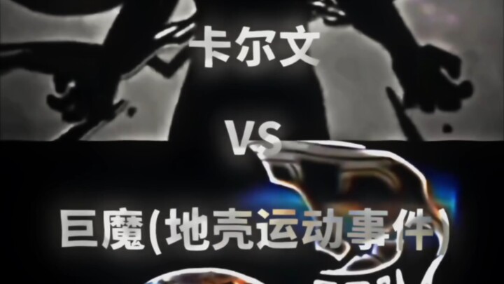 【论战】卡尔文VS巨魔(地壳运动事件)