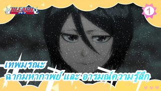 [เทพมรณะ]ฉากมหากาพย์ และ อารมณ์ความรู้สึก_1