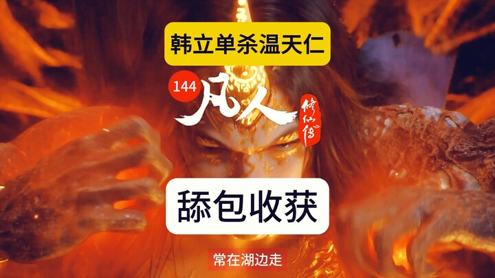 凡人修仙传：韩立单杀第一结丹温天仁，有何收获？双修功法*2，至宝*2，凡人修仙传【冷知识04】