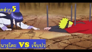 นารูโตะ VS เจ็บปว - ดส่วน5: สารภาพ