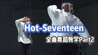 Hot-Seventeen|全曲舞蹈教学Part2|Part1请往前翻~