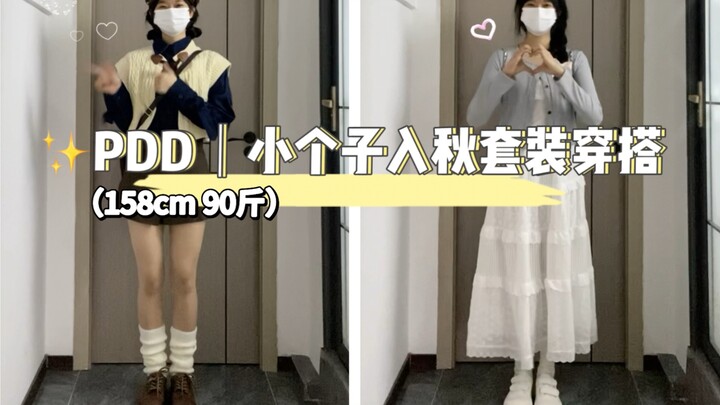 ไอเดียแต่งตัวรับฤดูใบไม้ร่วงฉบับราคาประหยัดสำหรับสาวตัวเล็กมาแล้ว～