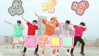 【不齐舞团】橘子焦糖 三 哈 来啦！听说你们喜欢开盲盒？