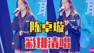 陈卓璇彩排清唱《那女孩对我说》！好听炸！