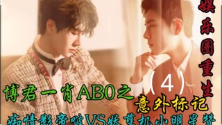 เครื่องหมายที่ไม่คาดคิดของ Bojun Yishao ABO 4 [เกิดใหม่ในวงการบันเทิง | ความสะอาดสองเท่า | แต่งงานก่