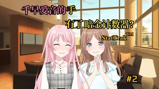 【MyGO/爱素】千早爱音的手有了暗金计数器？#2（完）