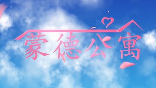 【原神】蒙  德  公  寓