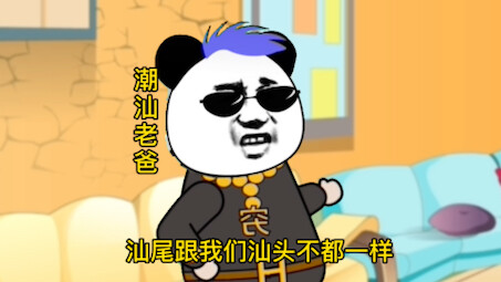 广东潮汕人找对象有多麻烦#方言 #潮汕客家话