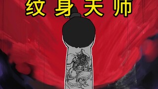 纹身这一行的水很深，特别是别纹闭眼阎王！