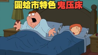 圆蛤市特色鬼压床 S11E12