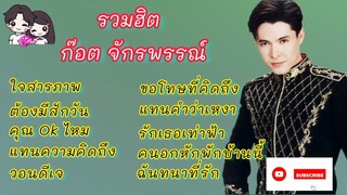 เพลงฮิต เพลงเพราะ ก๊อต จักรพรรณ์ #ก๊อตจักรพรรณ์ #ใจสารภาพ#ต้องมีสักวัน#แทนความคิดถึง